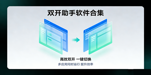 双开助手软件合集