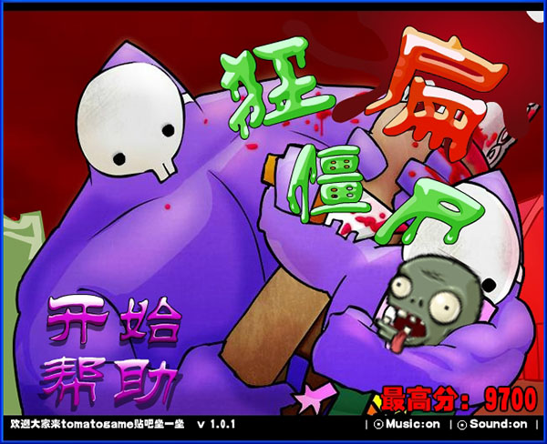 狂扁僵尸无敌版