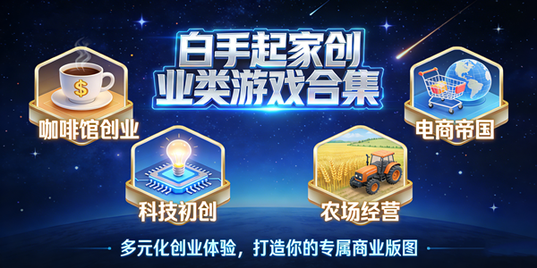白手起家创业类游戏汇总