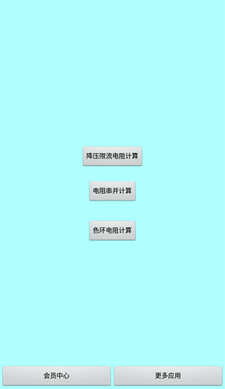 色环电阻计算器截图1