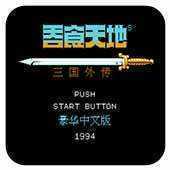 吞食天地2重制豪华版