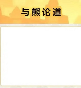 与熊论道翻译器