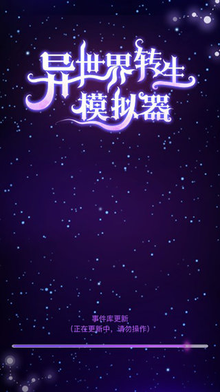 异世界转生模拟器安卓版