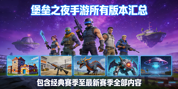 堡垒之夜手游所有版本大全