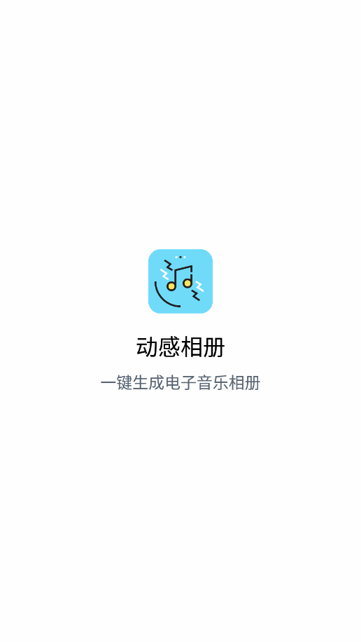 动感相册制作截图1