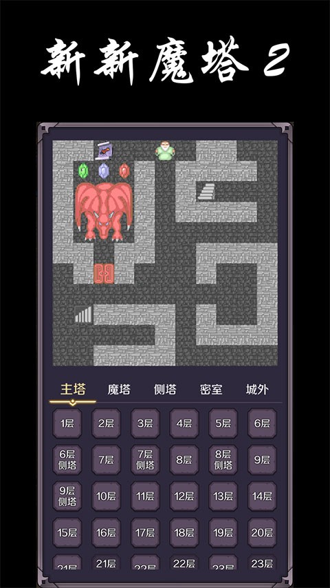 新新魔塔2无敌版截图2