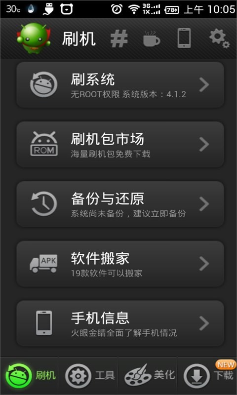 绿豆刷机神器截图1