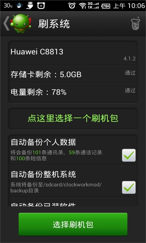 绿豆刷机神器截图2