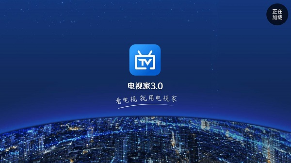 电视家3.0电视版