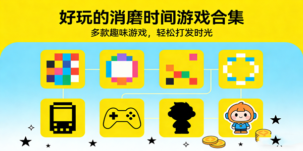 消磨时间游戏合集