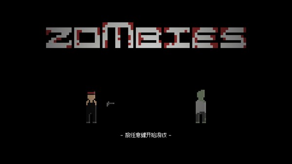 僵尸危机3无敌版截图1