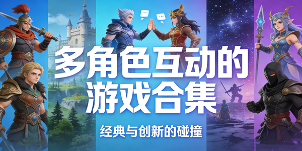 角色互动的游大全