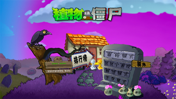 植物大战僵尸魔幻版截图4