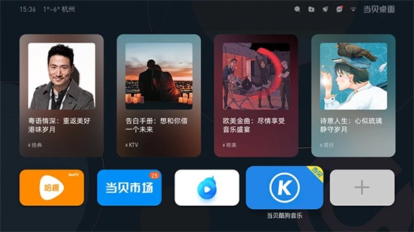 当贝桌面TV版截图3