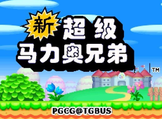 新超级马里奥兄弟截图1