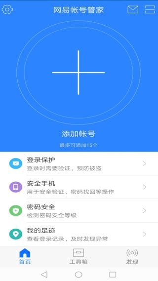 网易帐号管家