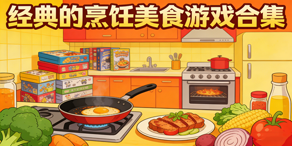 烹饪美食游戏推荐