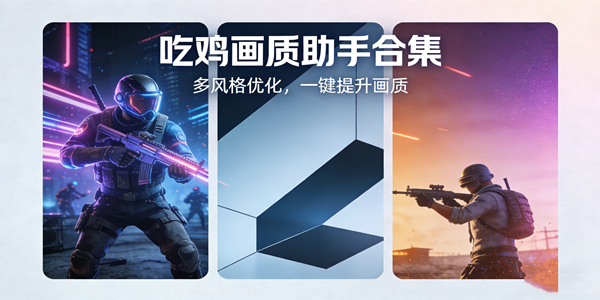 吃鸡画质助手软件大全