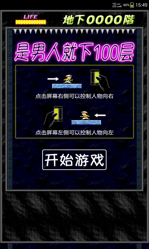 是男人就下100层截图3