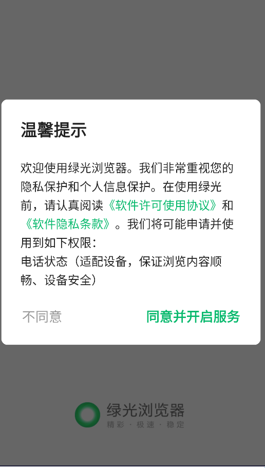 绿光浏览器