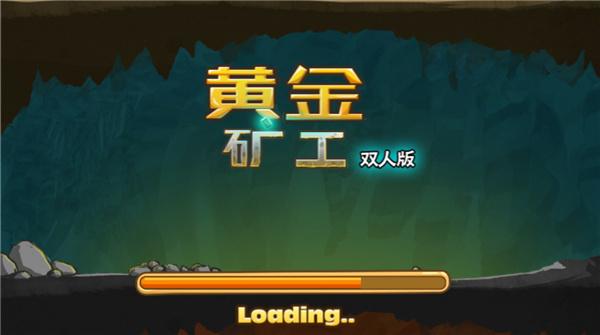 黄金矿工双人疯狂版