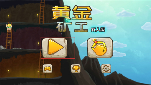 黄金矿工双人疯狂版