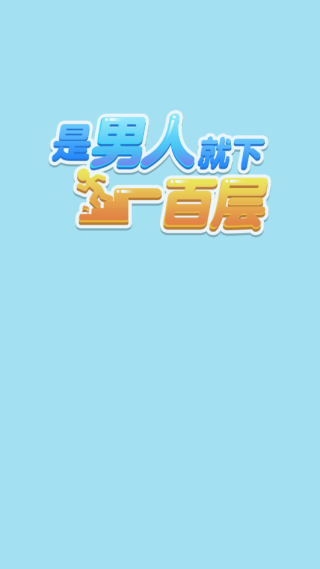 是男人就下100层