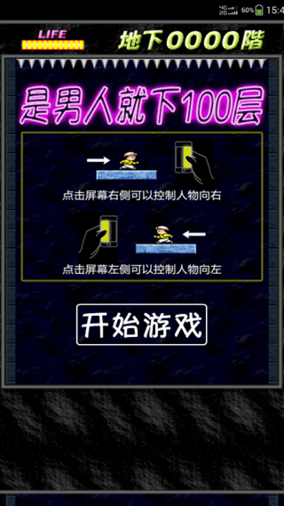 是男人就下100层