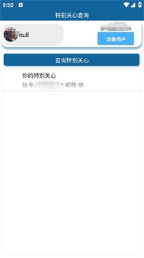 特别关心查询截图0