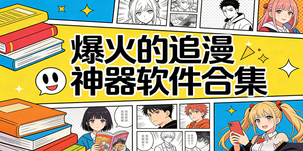 追漫神器软件合集