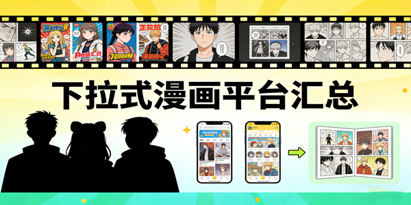 下拉式漫画软件大全