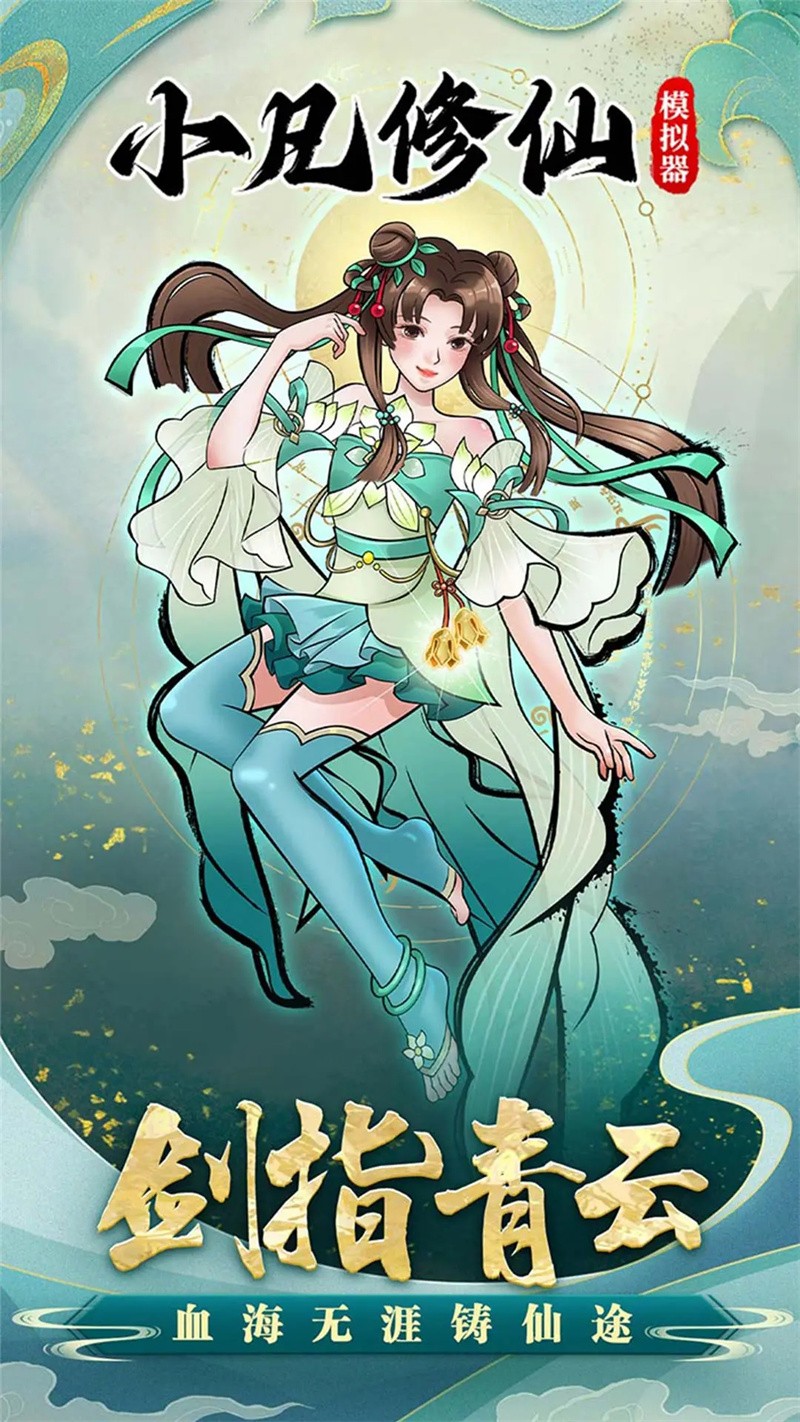 小凡修仙模拟器截图2