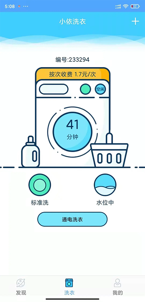 小小洗衣机截图2