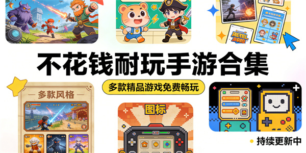 不花钱的手游大全