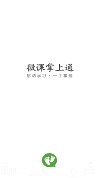 微课掌上通