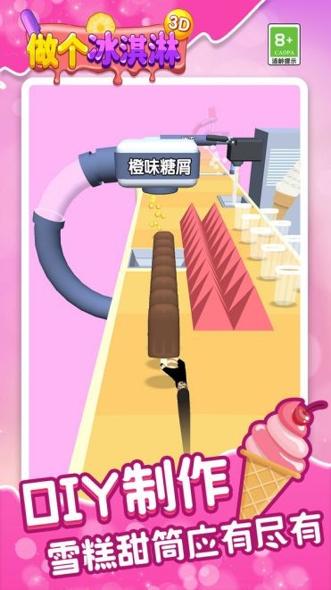 做个冰淇淋截图2