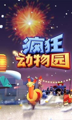 动物也疯狂截图1