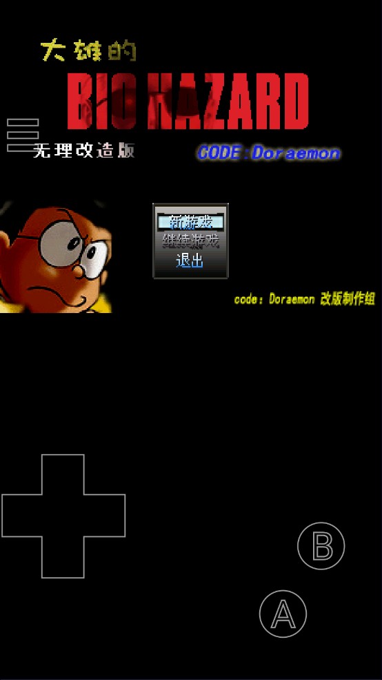 大雄的生化危机