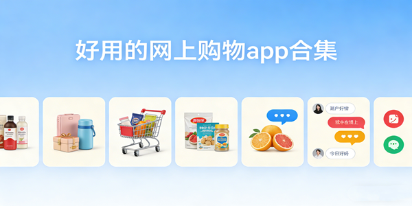网上购物软件推荐