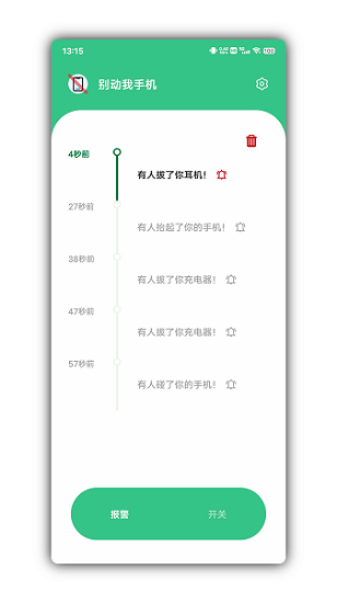 别动我手机截图1