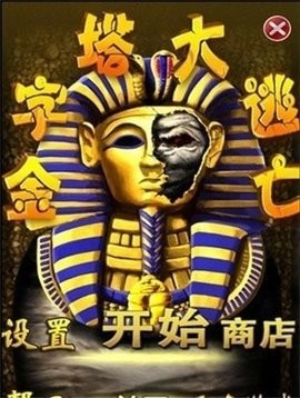 金字塔大逃亡2截图2