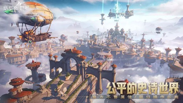 塔瑞斯世界截图3