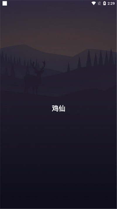 鸡仙画质助手截图2