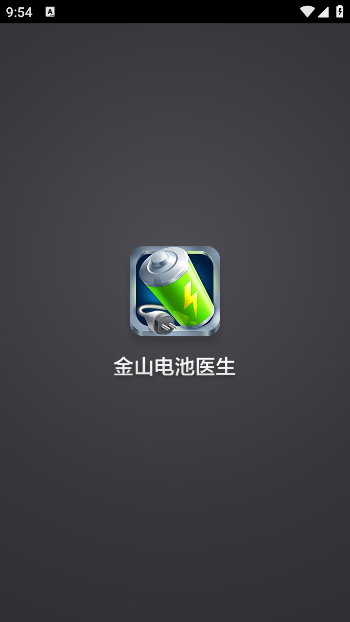 金山电池医生pro