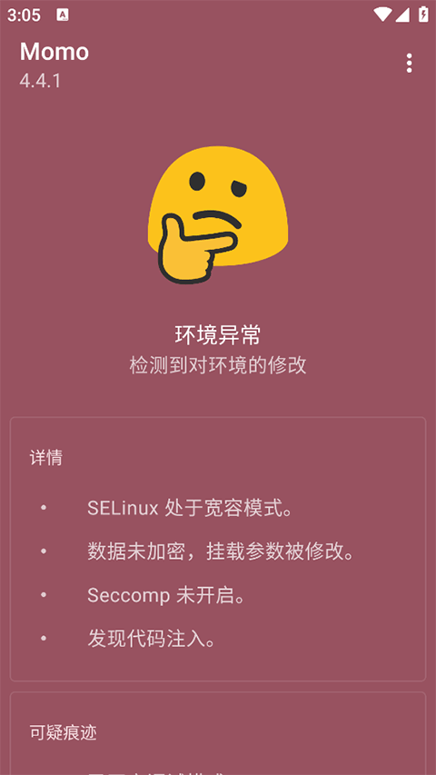 momo环境检测4.3.1截图3