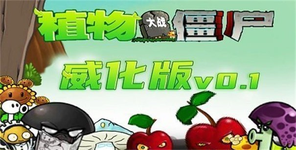 PVZ威化版截图3