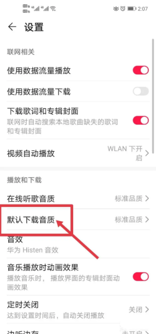 华为音乐如何修改下载音乐的品质