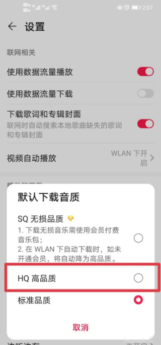 华为音乐如何修改下载音乐的品质