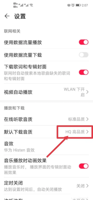 华为音乐如何修改下载音乐的品质