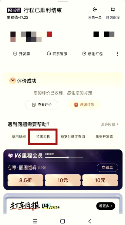 滴滴怎么拉黑司机 拉黑司机教程